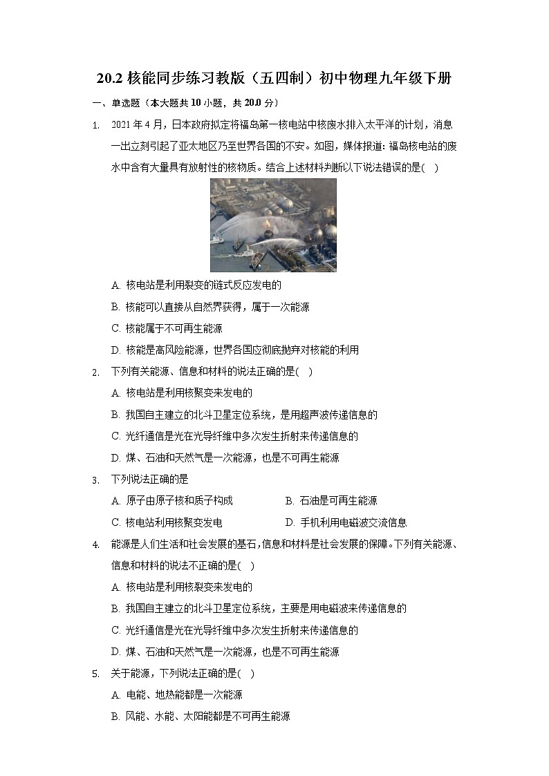 20.2核能同步练习鲁教版（五四制）初中物理九年级下册01