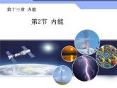 【课件】13.2内能