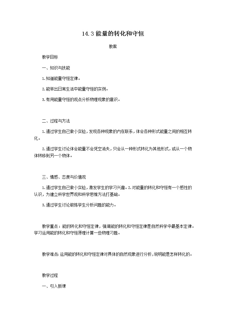 14.3《能量的转化和守恒》课件+教案+练习01