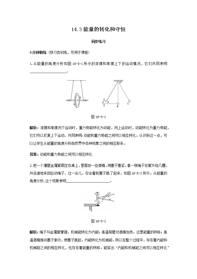 14.3《能量的转化和守恒》课件+教案+练习01