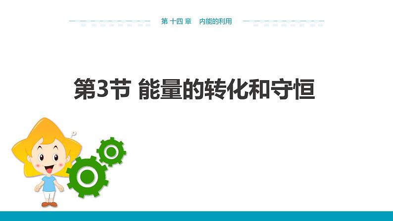 14.3《能量的转化和守恒》课件+教案+练习01