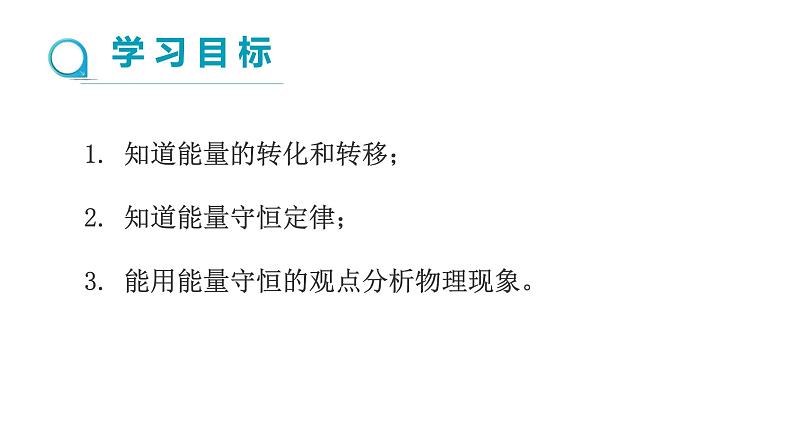 14.3《能量的转化和守恒》课件+教案+练习03