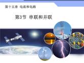 15.3《串聯(lián)和并聯(lián)》課件+教案+練習(xí)