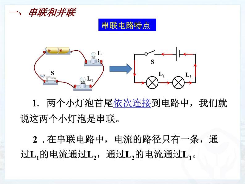 15.3《串联和并联》课件+教案+练习07