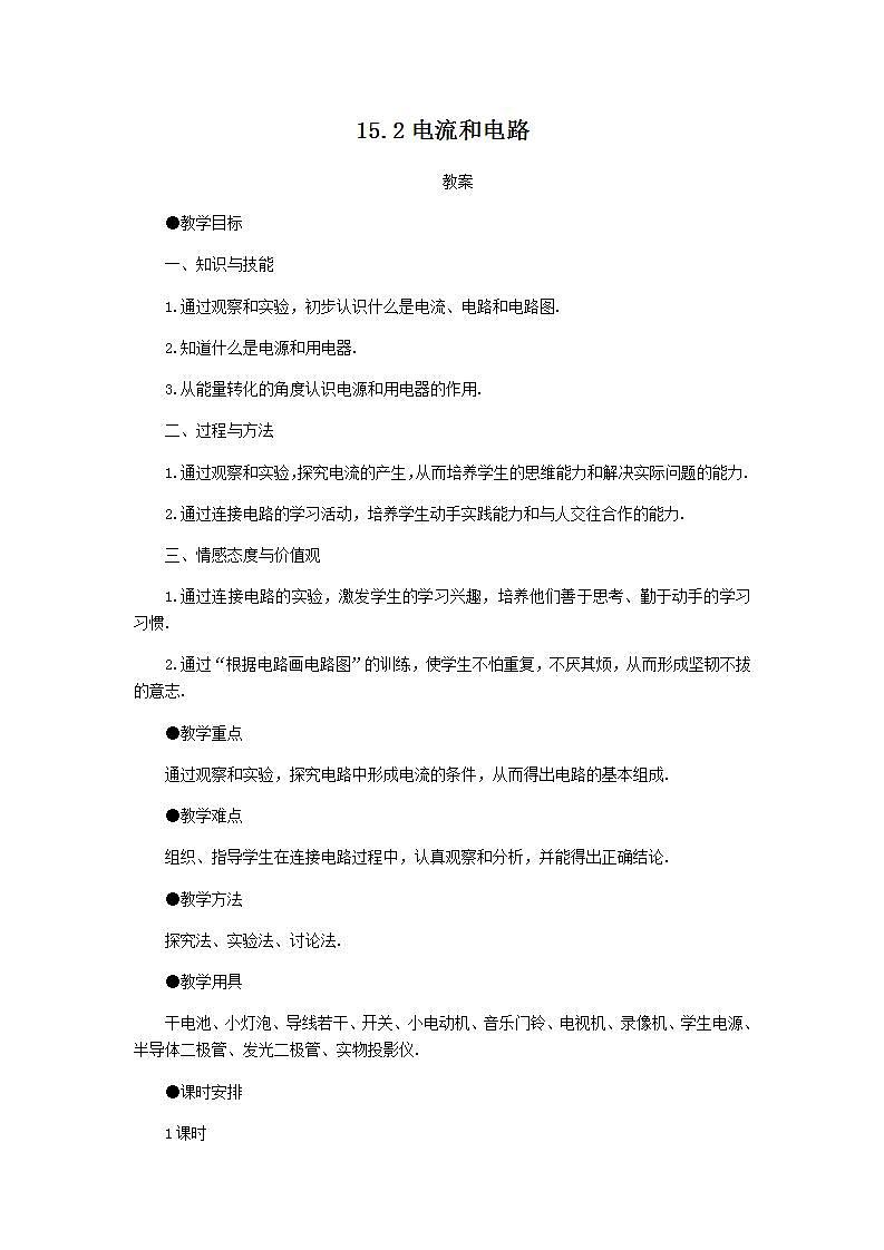 15.2《电流和电路》课件+教案+练习01