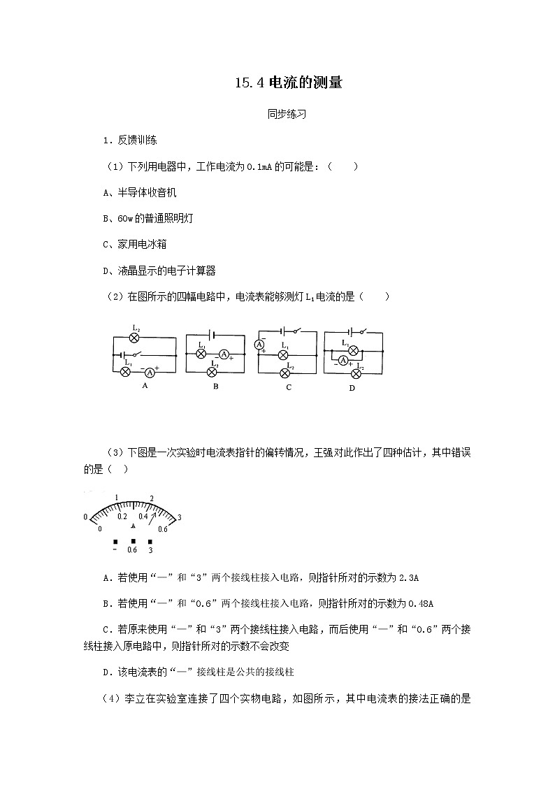 15.4《电流的测量》课件+教案+练习01