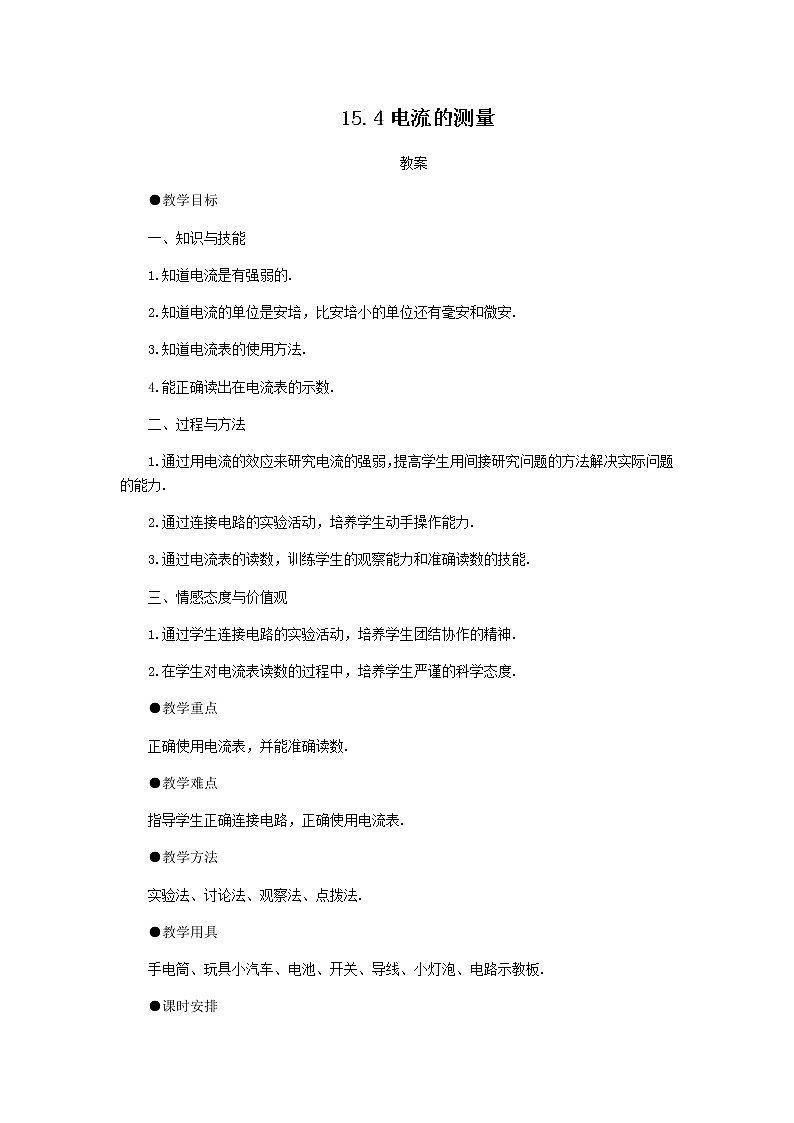 15.4《电流的测量》课件+教案+练习01