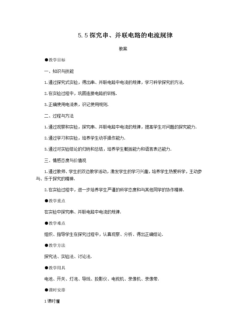 15.5《串并联电路中电流的规律》课件+教案+练习01