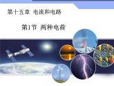 15.1《两种电荷》课件+教案+练习