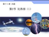 13.3《比热容》课件+教案+练习