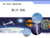 14.1《热机》课件+教案+练习