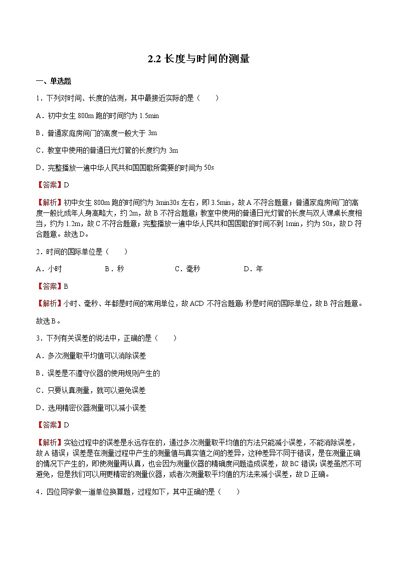 2021_2022年初中物理沪科版 八年级全一册 2.2长度与时间的测量 习题作业第1页