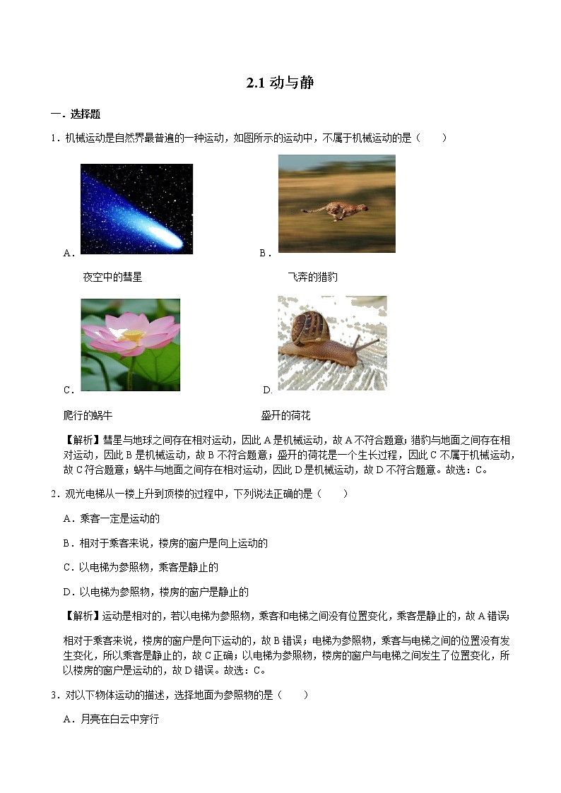 2021_2022年初中物理沪科版 八年级全一册 2.1动与静 习题作业第1页