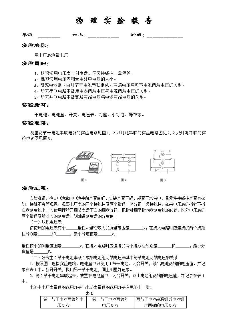 九年级物理：《用电压表测量电压》实验报告第1页