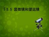 4【名师课件】八年级物理上册 5.5 显微镜和望远镜课件
