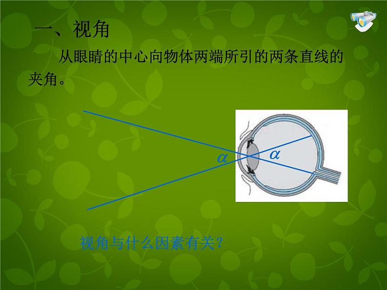 4【名师课件】八年级物理上册 5.5 显微镜和望远镜课件第5页