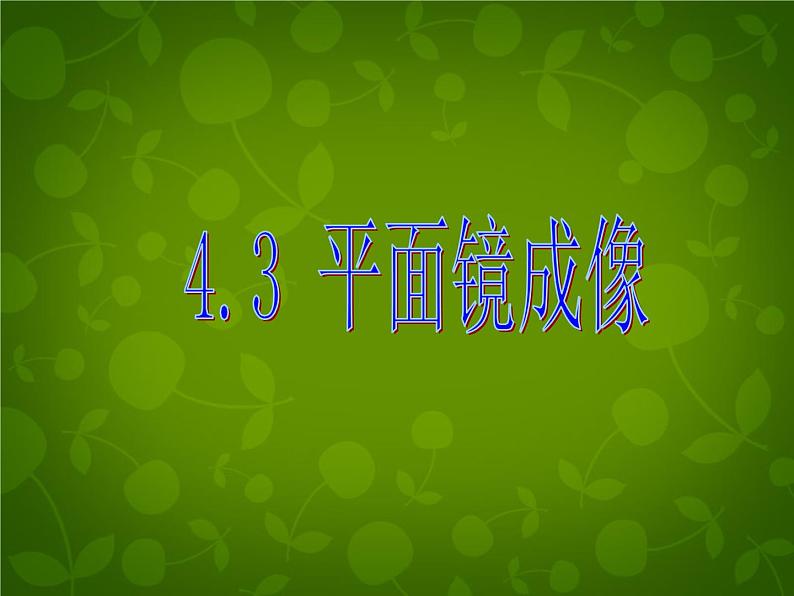 4【名师课件】八年级物理上册 4.3 平面镜成像课件01