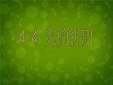 4【名师课件】八年级物理上册 4.4 光的折射课件