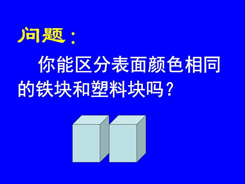 新人教八年级物理上册6.2《密度》课件课件第2页