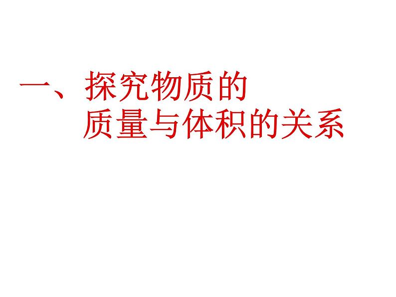 新人教八年级物理上册6.2《密度》课件课件第5页