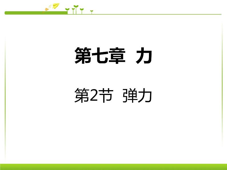 新人教版八年级物理下册第七章力第2节弹力课件第1页