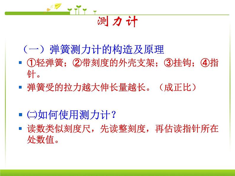 新人教版八年级物理下册第七章力第2节弹力课件第5页