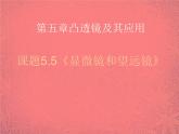 5【名师课件】八年级物理上册 5.5 显微镜和望远镜课件