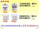 2020_2021学年初中物理沪粤版九年级上册 12.3  研究物质的比热容  课件