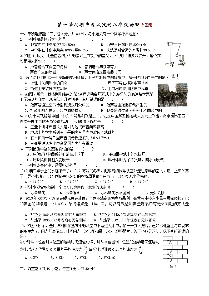 新课标人教版第一学期期中考试试题八年级物理第1页
