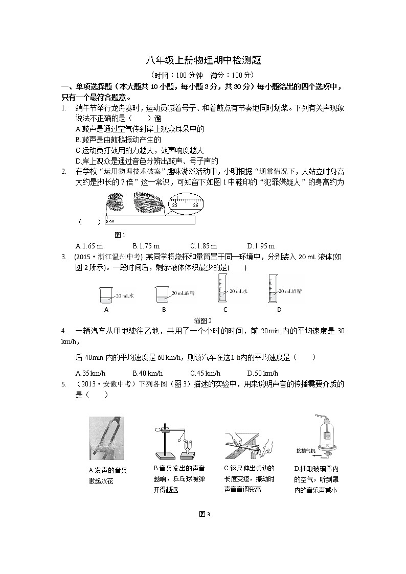 新课标人教版八年级物理上册期中试卷最新第1页