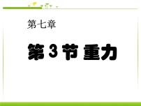 初中物理人教版八年级下册第七章 力7.3 重力课堂教学课件ppt