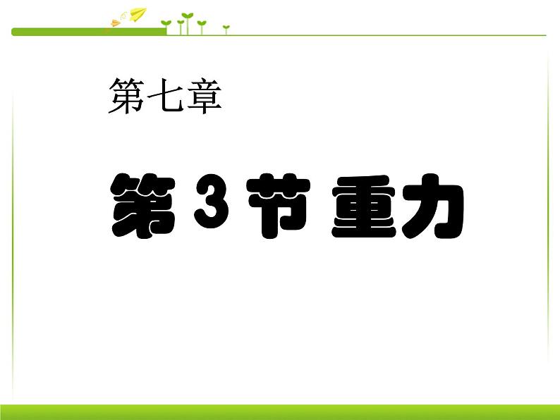 新人教版八年级物理下册第七章第3节重力(1)课件第1页