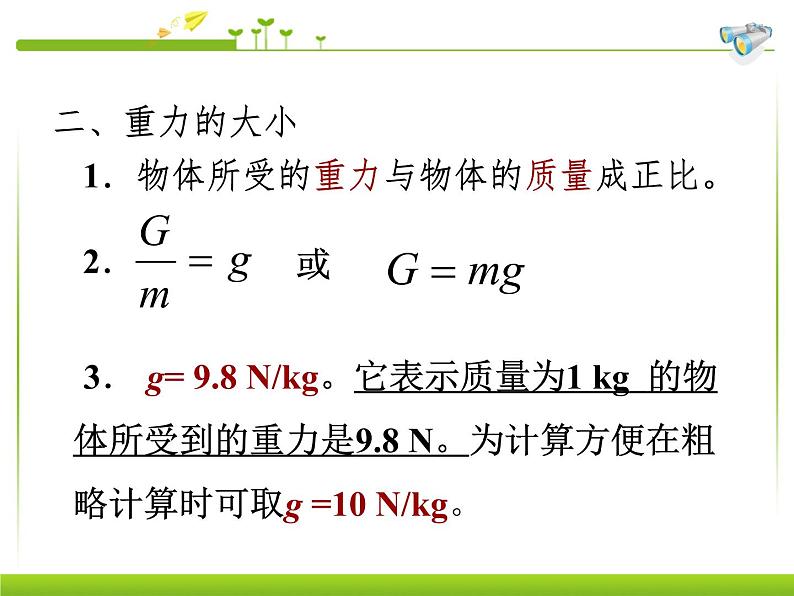 新人教版八年级物理下册第七章第3节重力(1)课件第8页