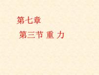 物理八年级下册7.3 重力背景图ppt课件