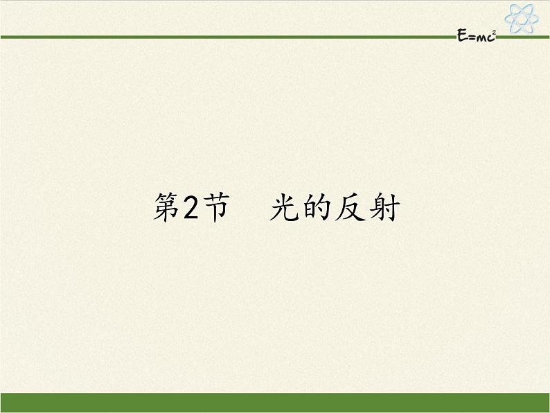 人教版八年级上册 物理 课件 4.2光的反射01