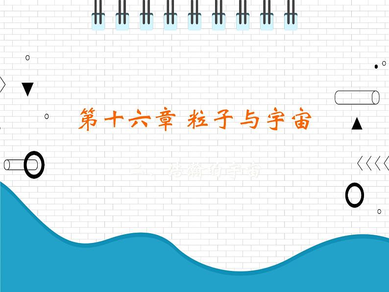 2021年初中物理北师大版九年级全一册 第十六章 16.2 浩瀚的宇宙 课件01