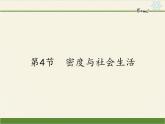 人教版八年级上册 物理 课件 6.4密度与社会生活