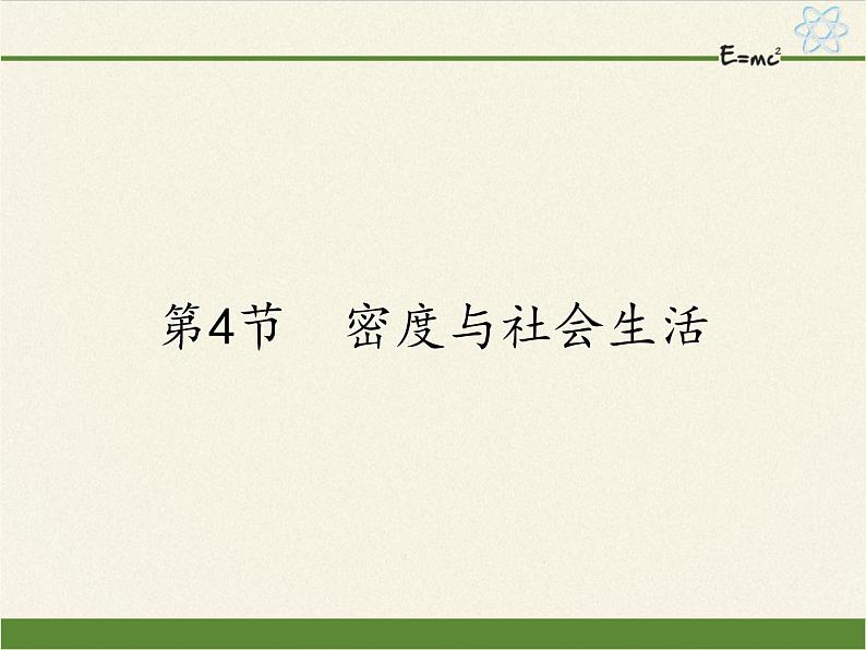 人教版八年级上册 物理 课件 6.4密度与社会生活第1页