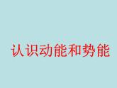 2020_2021学年初中物理沪粤版九年级上册 11.4  认识动能和势能  课件