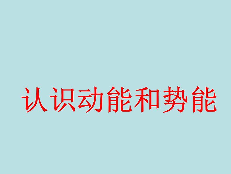 2020_2021学年初中物理沪粤版九年级上册 11.4  认识动能和势能  课件01