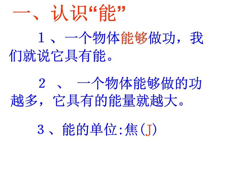 2020_2021学年初中物理沪粤版九年级上册 11.4  认识动能和势能  课件05