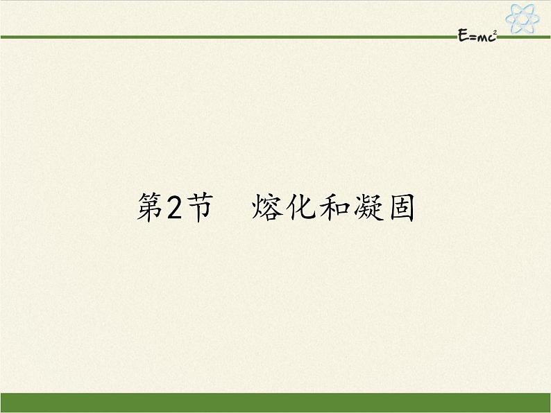 人教版八年级上册 物理 课件 3.2熔化和凝固01