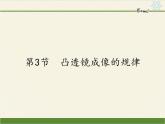 人教版八年级上册 物理 课件 5.3凸透镜成像的规律