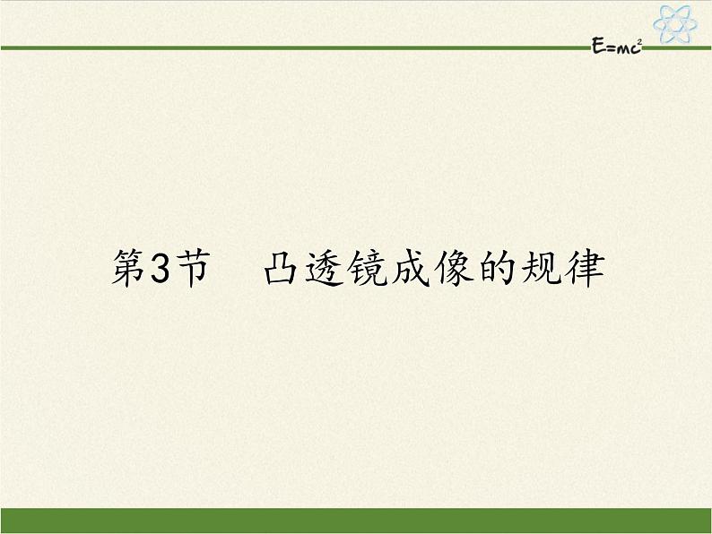 人教版八年级上册 物理 课件 5.3凸透镜成像的规律01