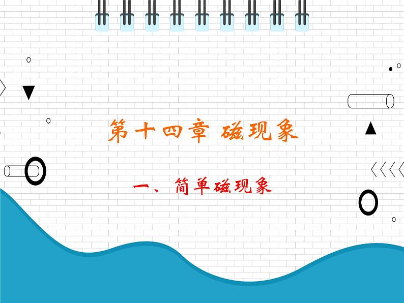 2021年初中物理北师大版九年级全一册 第十四章 14.1 简单磁现象 课件01