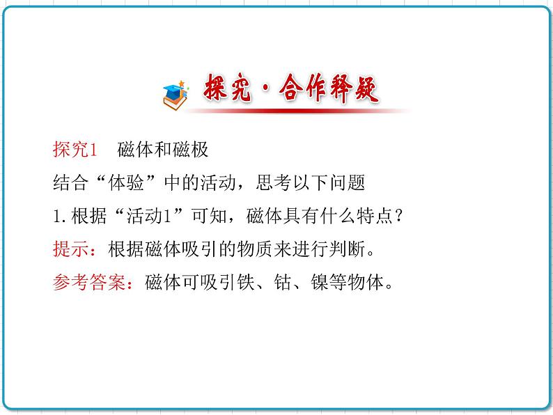 2021年初中物理北师大版九年级全一册 第十四章 14.1 简单磁现象 课件05