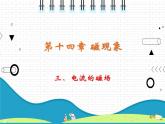 2021年初中物理北师大版九年级全一册 第十四章 14.3 电流的磁场 课件