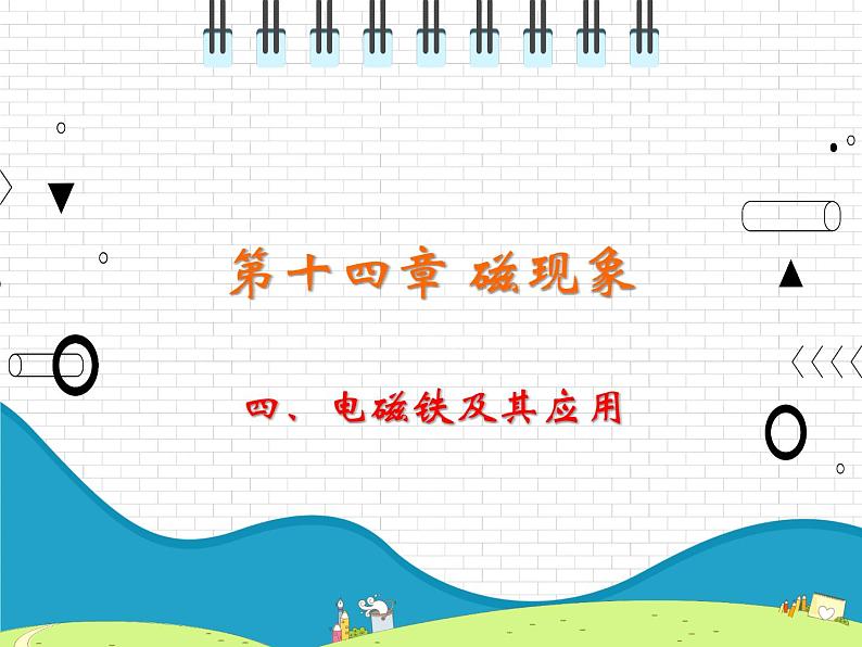 2021年初中物理北师大版九年级全一册 第十四章 14.4 电磁铁及其应用 课件01