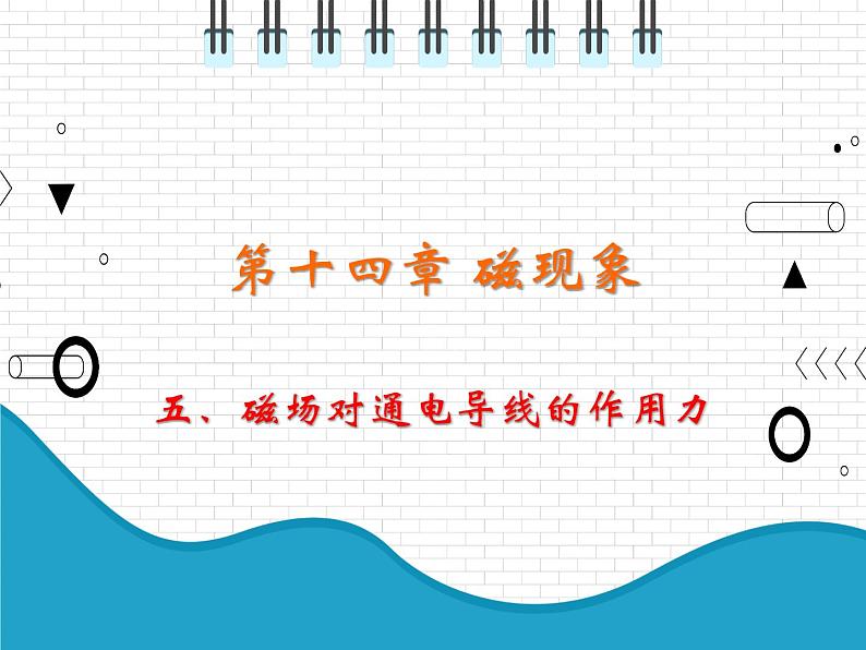 2021年初中物理北师大版九年级全一册 第十四章 14.5 磁场对通电导线的作用力 课件01