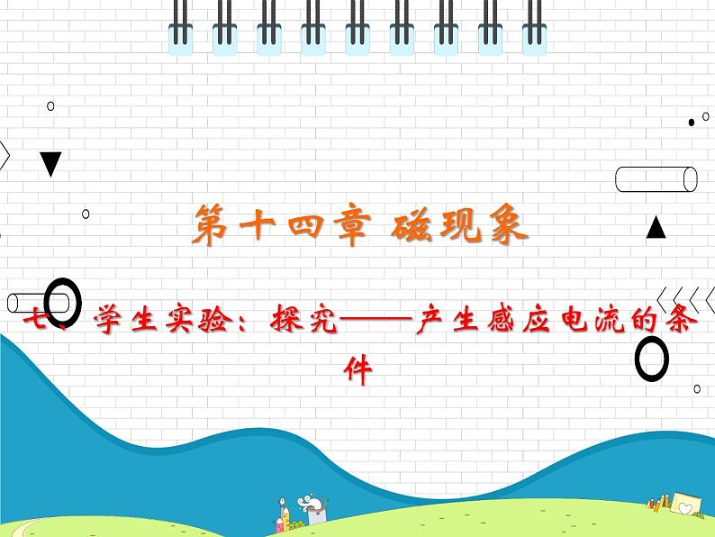 2021年初中物理北师大版九年级全一册 第十四章 14.7 学生实验：探究——产生感应电流的条件 课件01